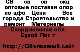  СВ 95, св110, св 164, скц  оптовые поставки опор по цфо › Цена ­ 10 - Все города Строительство и ремонт » Материалы   . Свердловская обл.,Сухой Лог г.